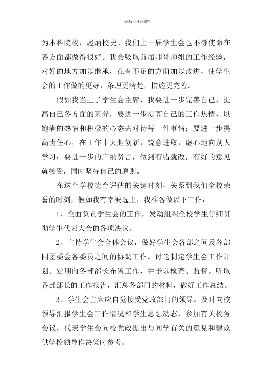 有关竞选学生会主席竞选稿3篇_第2页