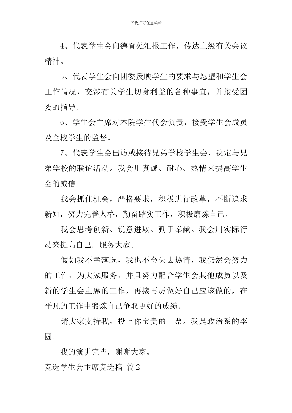 有关竞选学生会主席竞选稿3篇_第3页