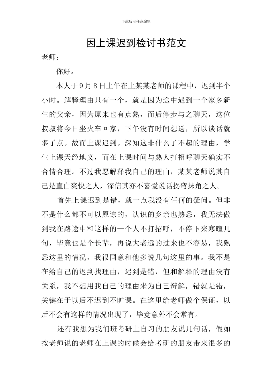 因上课迟到检讨书范文_第1页