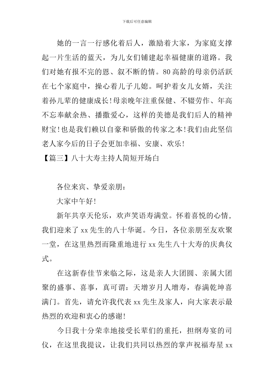 八十大寿主持人简短开场白_第3页