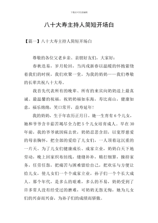 八十大寿主持人简短开场白