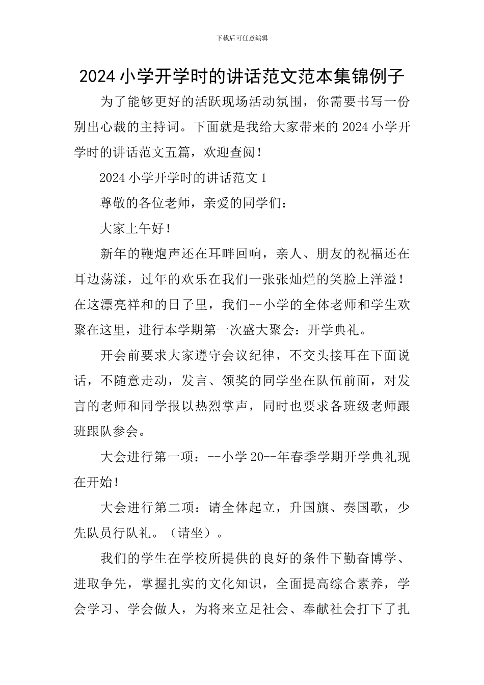 2024小学开学时的讲话范文范本集锦例子_第1页