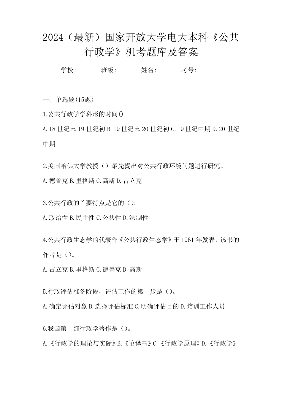 2024(最新)国家开放大学电大本科《公共行政学》机考题库及答案_第1页