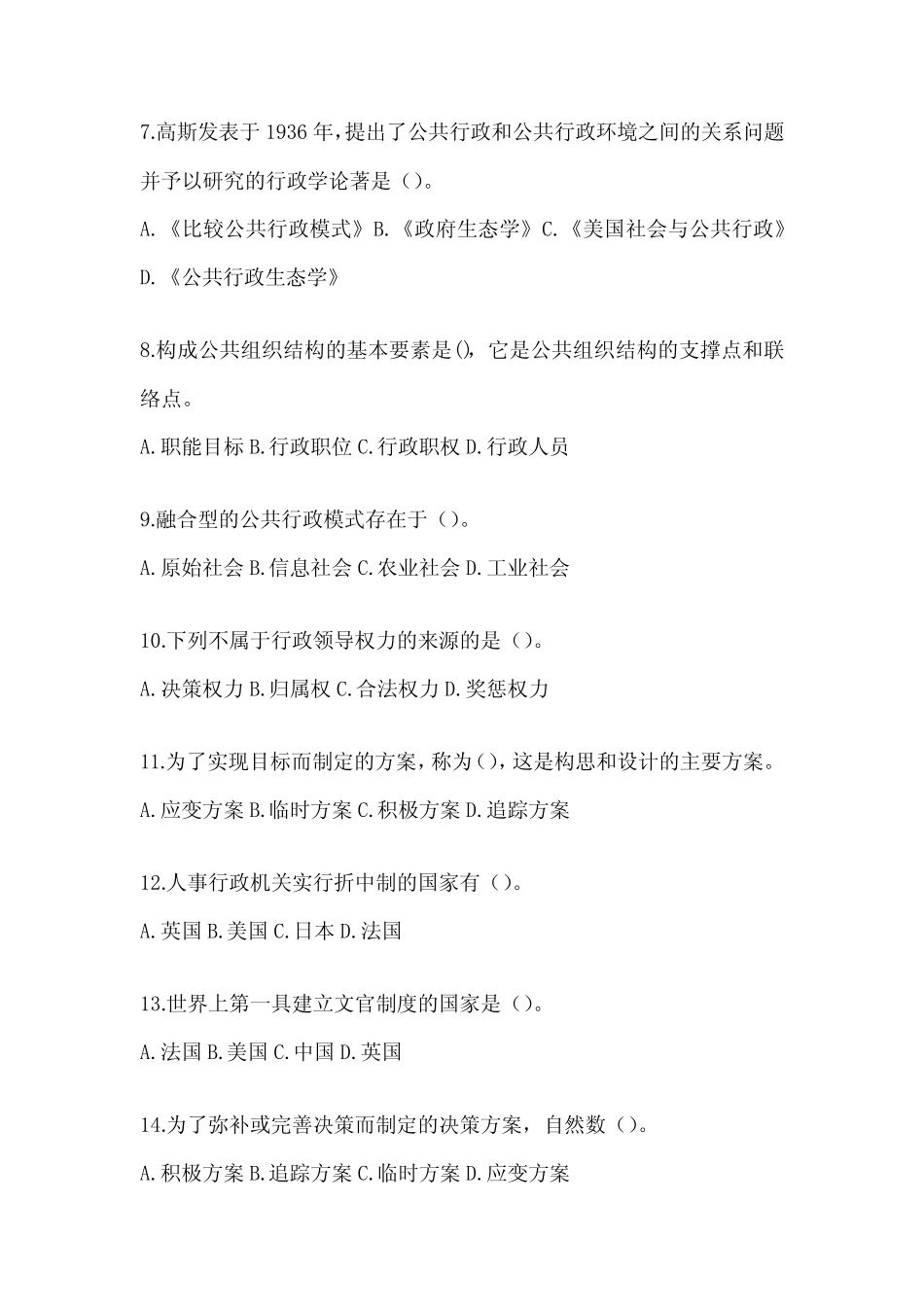 2024(最新)国家开放大学电大本科《公共行政学》机考题库及答案_第2页