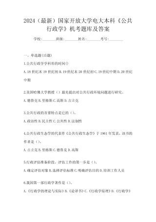 2024(最新)国家开放大学电大本科《公共行政学》机考题库及答案