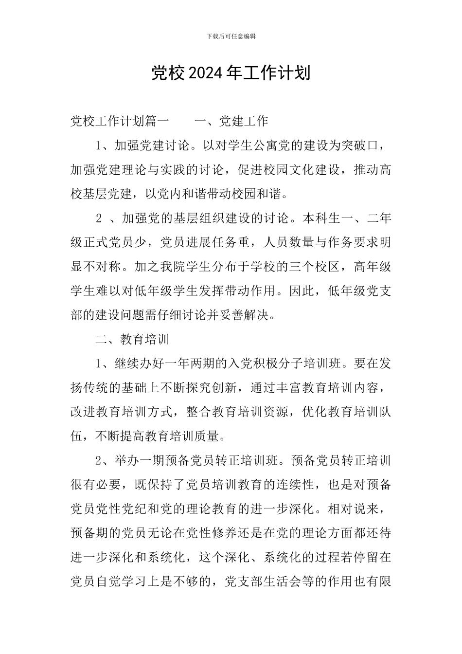 党校2024年工作计划_第1页