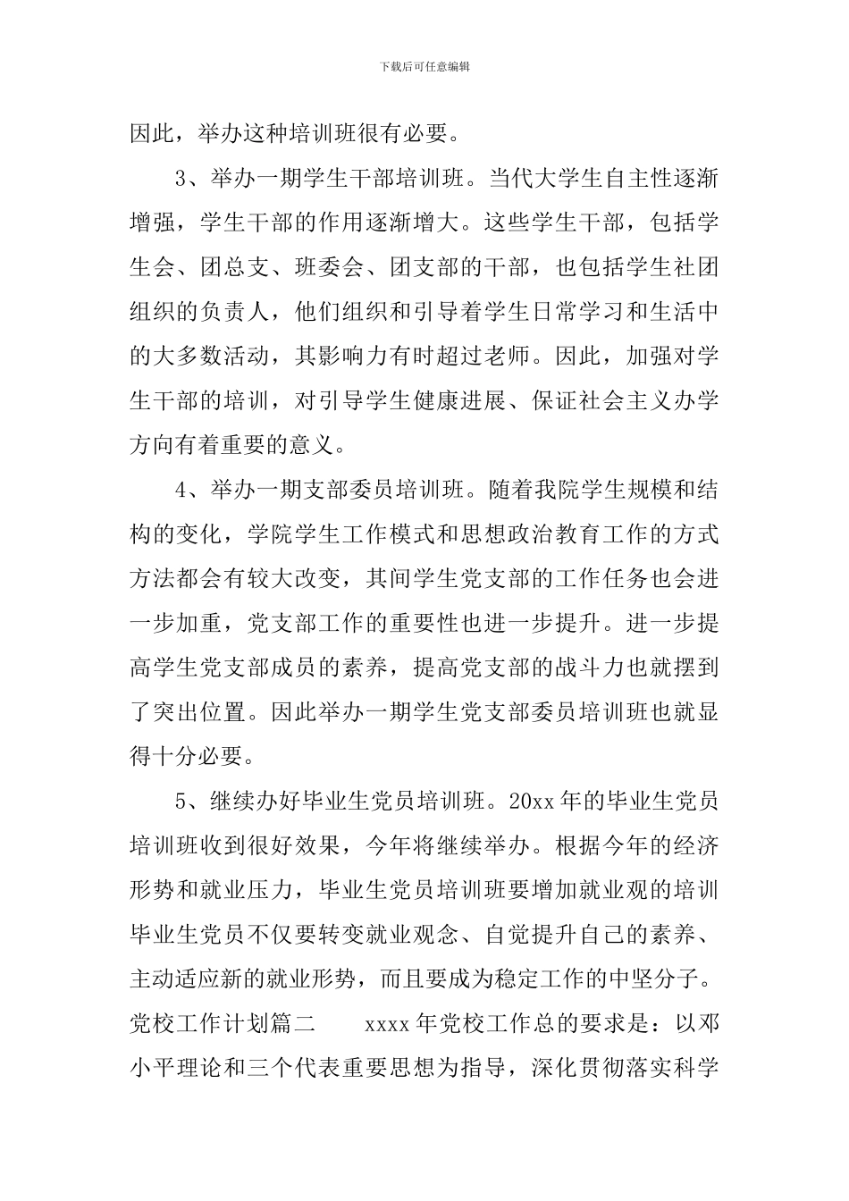 党校2024年工作计划_第2页