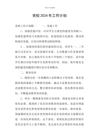 党校2024年工作计划