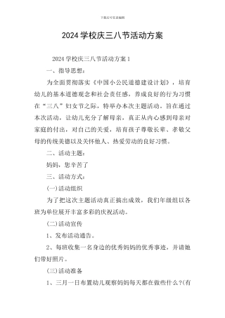 2024学校庆三八节活动方案