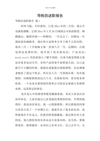 导购员述职报告
