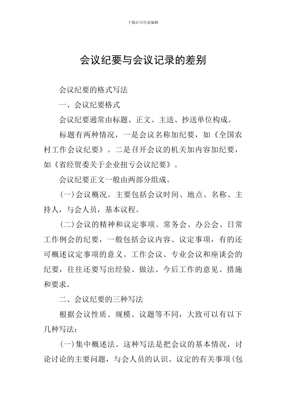 会议纪要与会议记录的差别_第1页