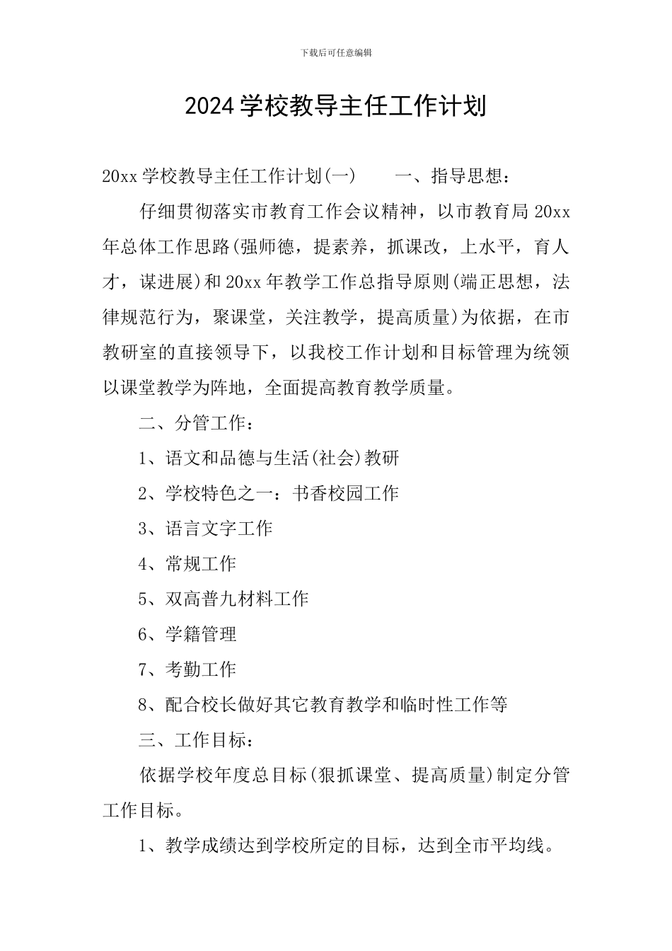 2024学校教导主任工作计划_第1页