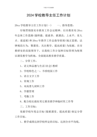 2024学校教导主任工作计划