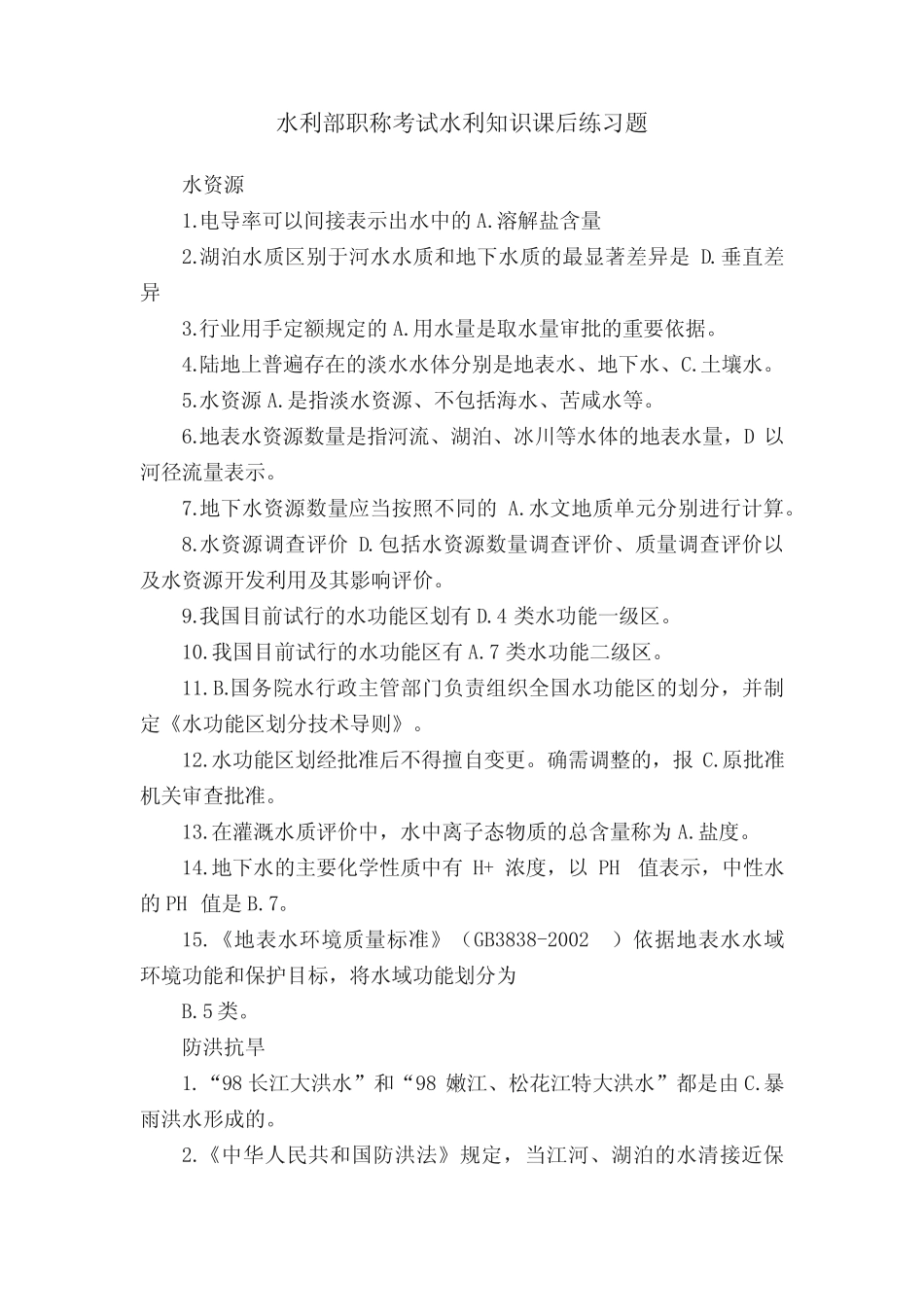 水利部职称考试水利知识课后练习题 _第1页