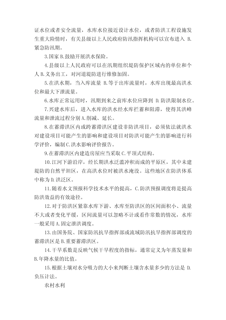 水利部职称考试水利知识课后练习题 _第2页