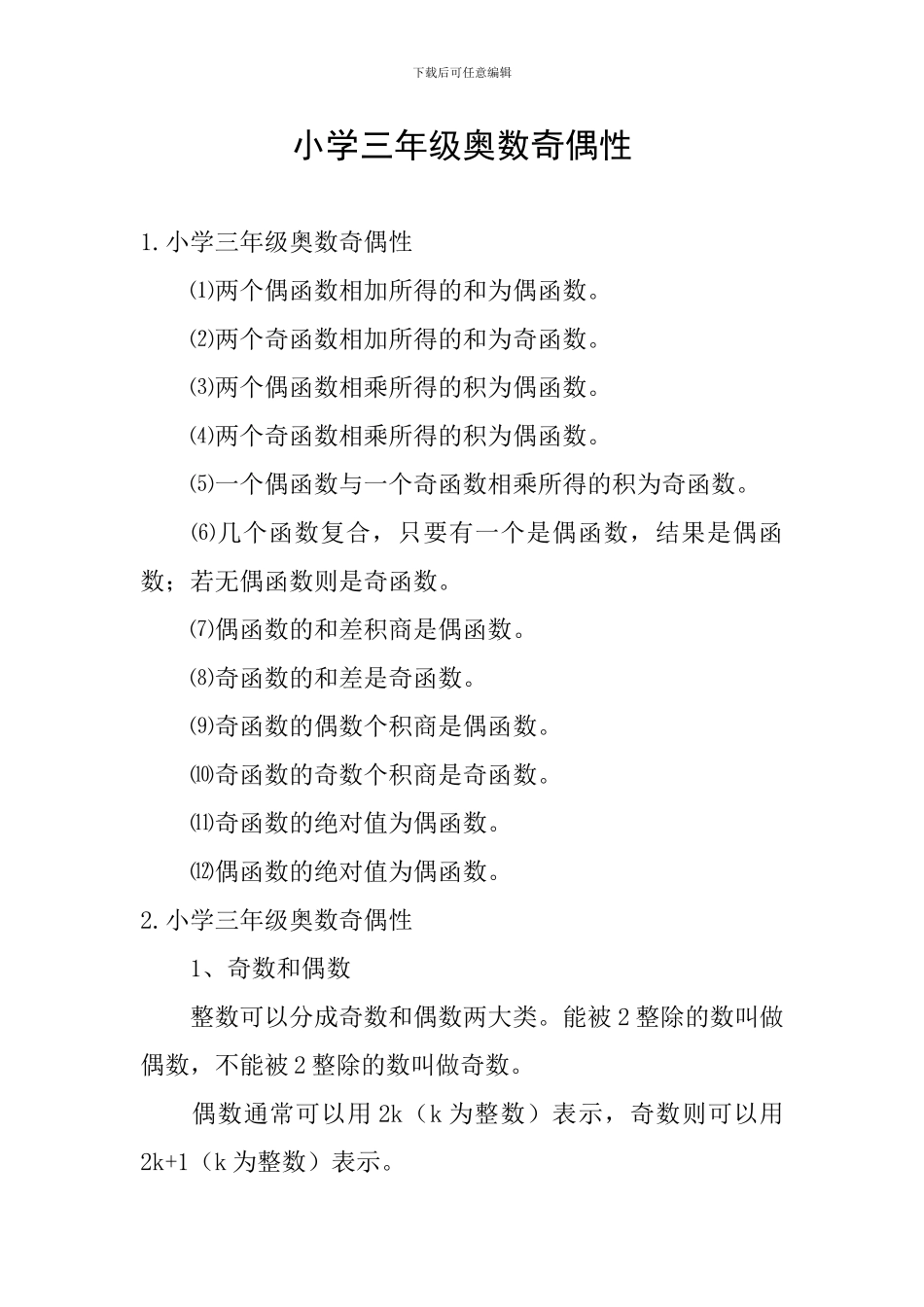 小学三年级奥数奇偶性_第1页