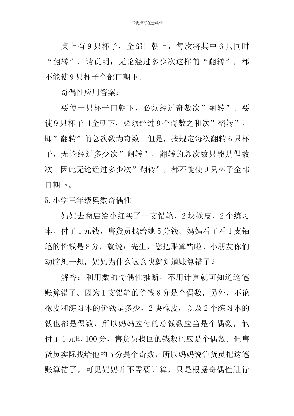 小学三年级奥数奇偶性_第3页