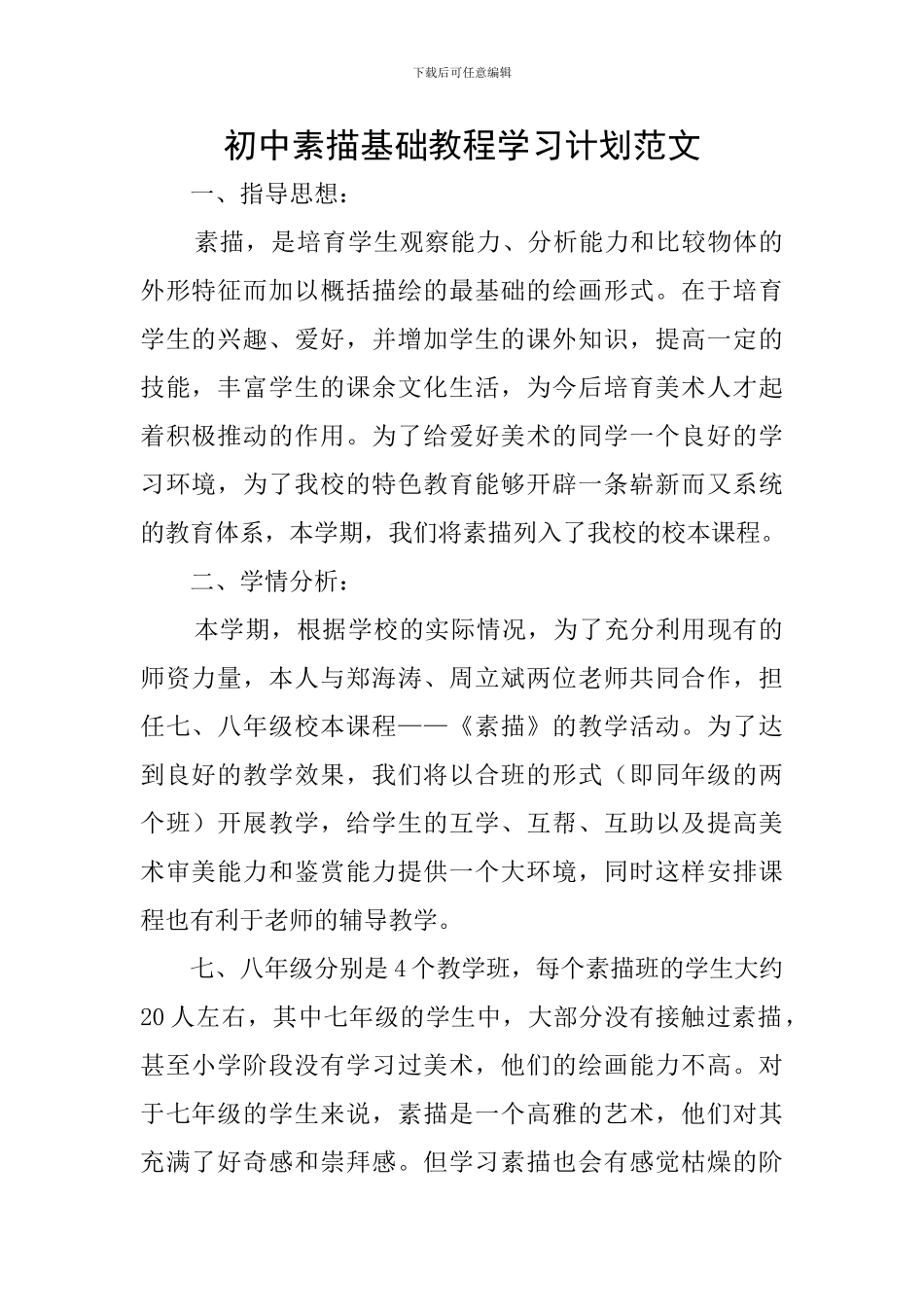 初中素描基础教程学习计划范文_第1页