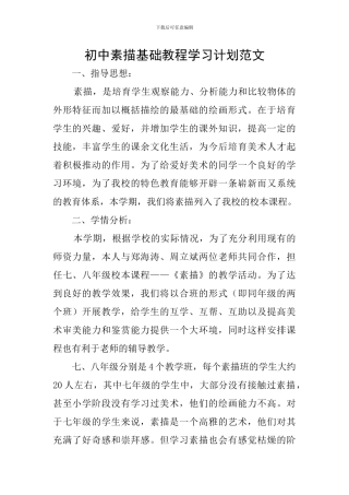 初中素描基础教程学习计划范文