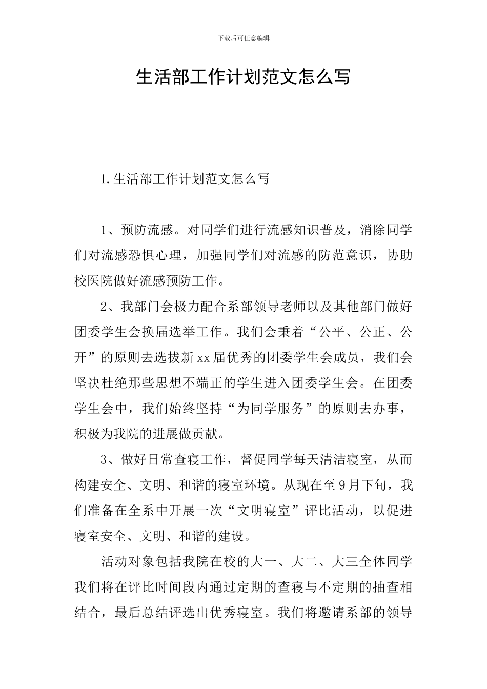 生活部工作计划范文怎么写_第1页