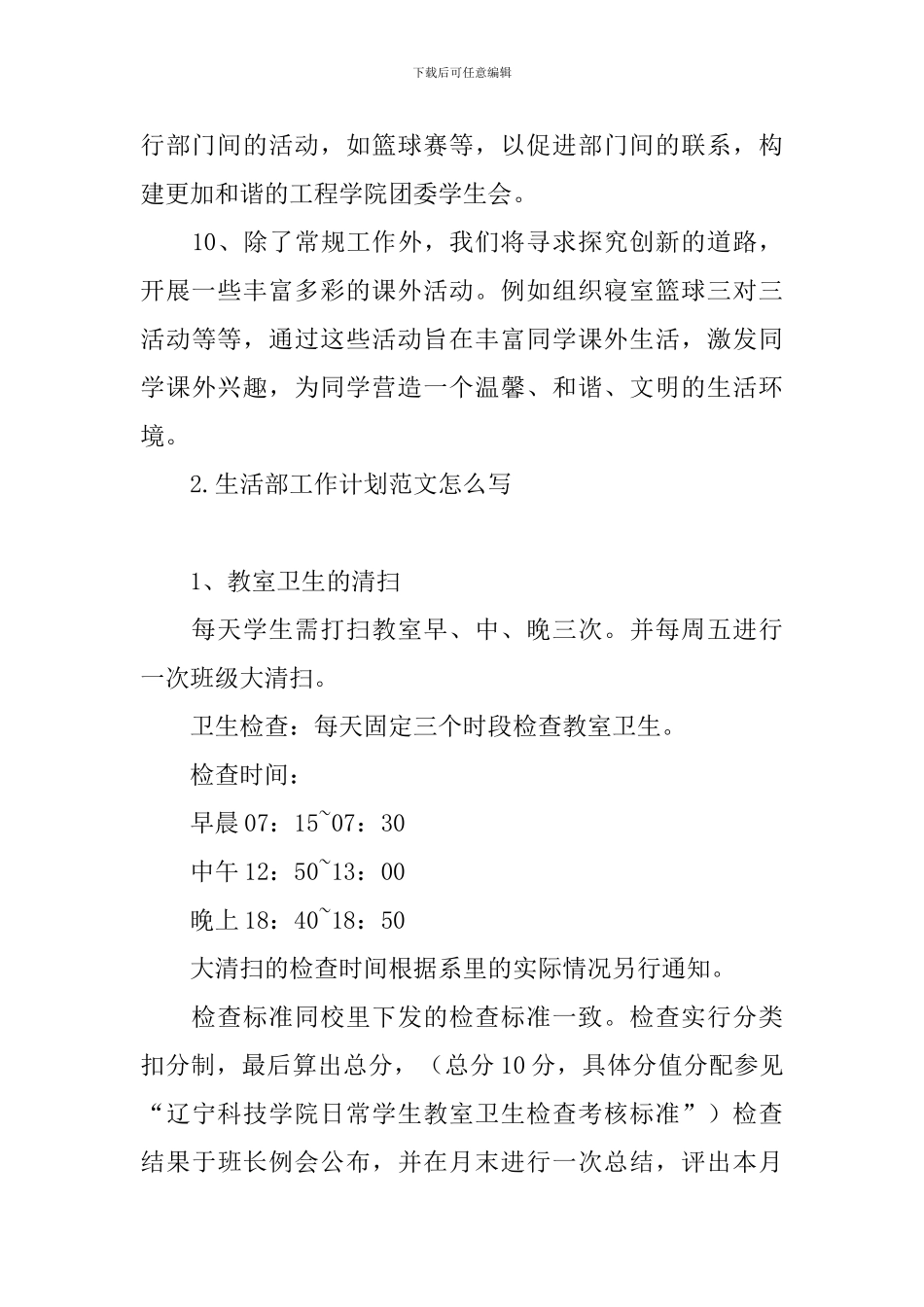 生活部工作计划范文怎么写_第3页