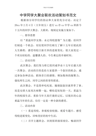 中学同学大聚会联欢活动策划书范文