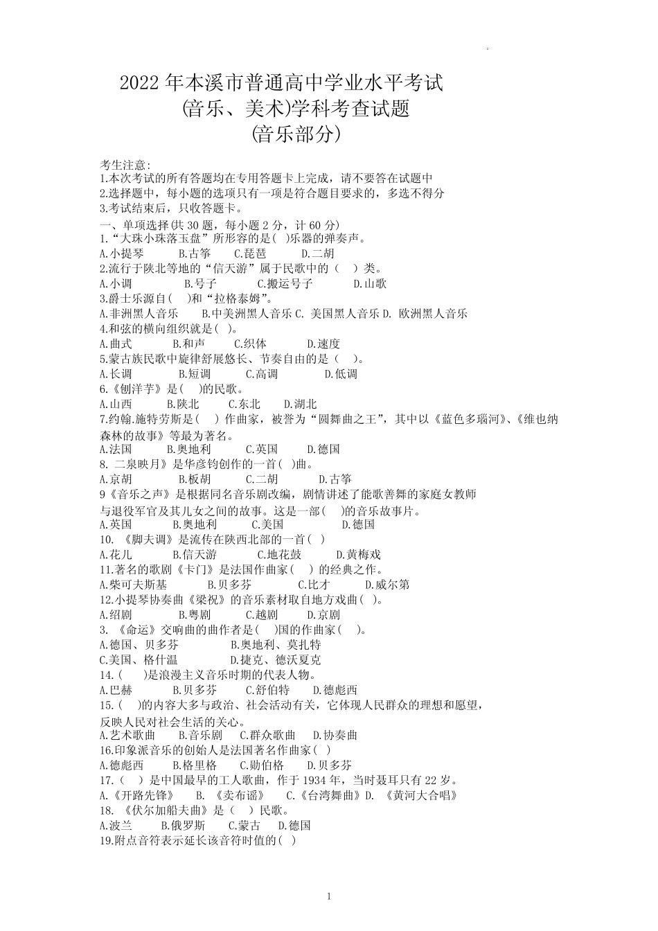 2022年辽宁省本溪市高中学业水平考试音乐试卷试题(含答案) _第1页