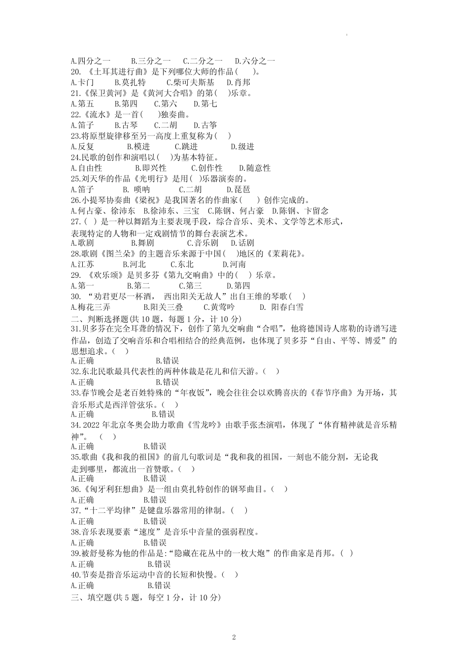 2022年辽宁省本溪市高中学业水平考试音乐试卷试题(含答案) _第2页