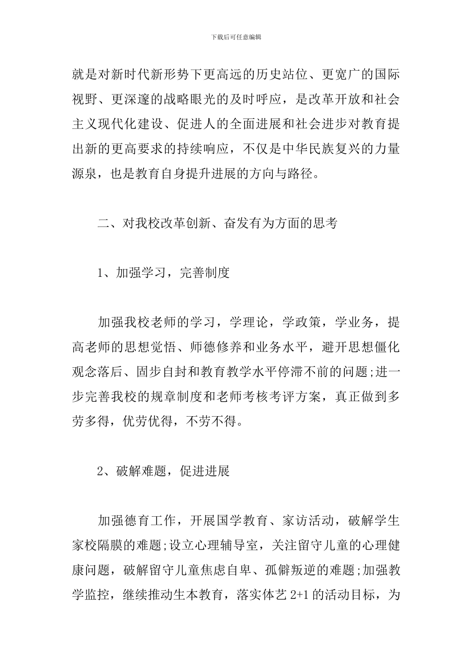 关于改革创新奋发有为大讨论发言材料范文三篇_第2页