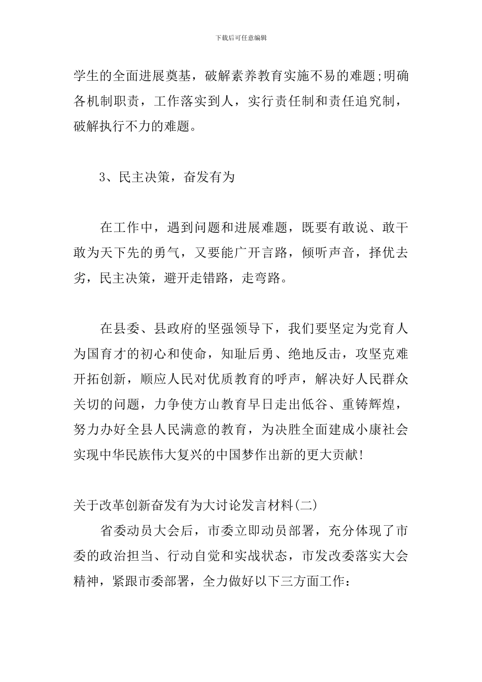 关于改革创新奋发有为大讨论发言材料范文三篇_第3页