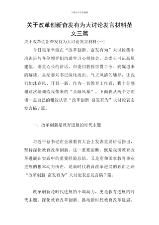 关于改革创新奋发有为大讨论发言材料范文三篇