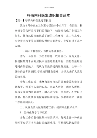 呼吸内科医生述职报告范本