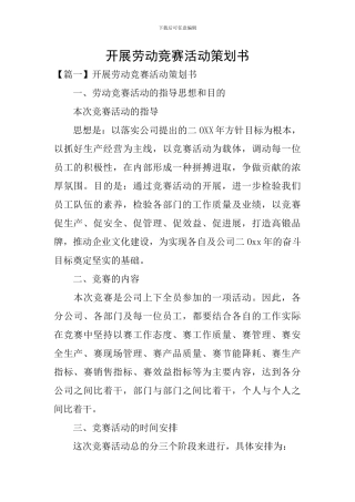 开展劳动竞赛活动策划书
