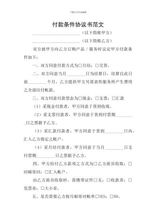付款条件协议书范文
