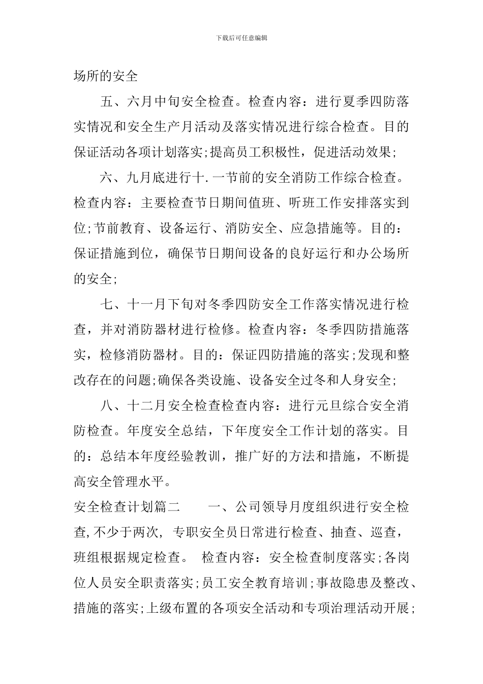 2024年安全检查计划表_第2页