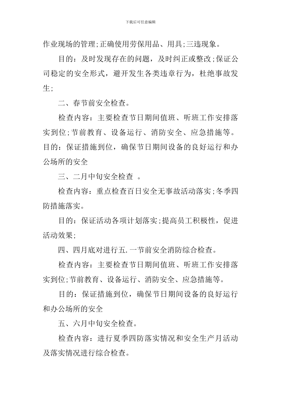 2024年安全检查计划表_第3页