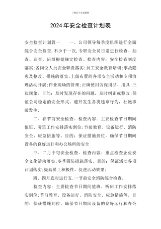 2024年安全检查计划表