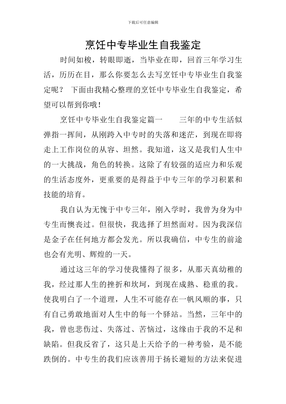 烹饪中专毕业生自我鉴定_第1页