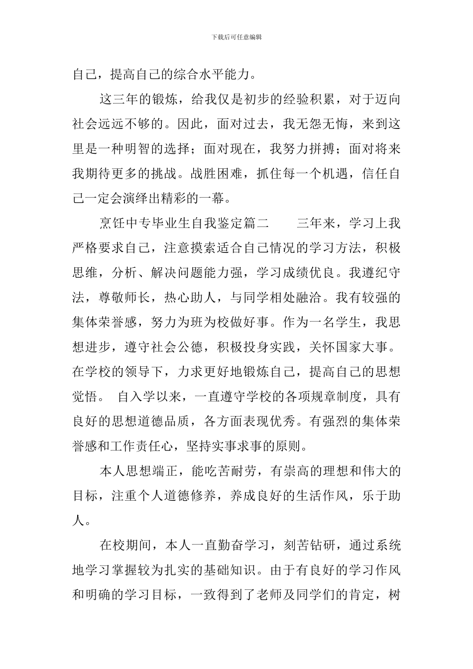 烹饪中专毕业生自我鉴定_第2页