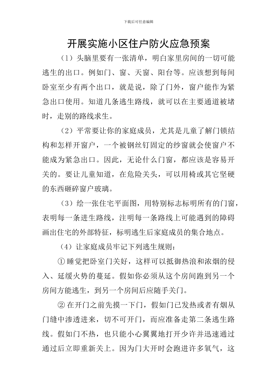 开展实施小区住户防火应急预案_第1页
