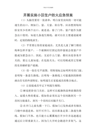 开展实施小区住户防火应急预案