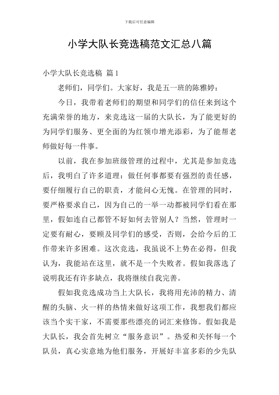 小学大队长竞选稿范文汇总八篇_第1页