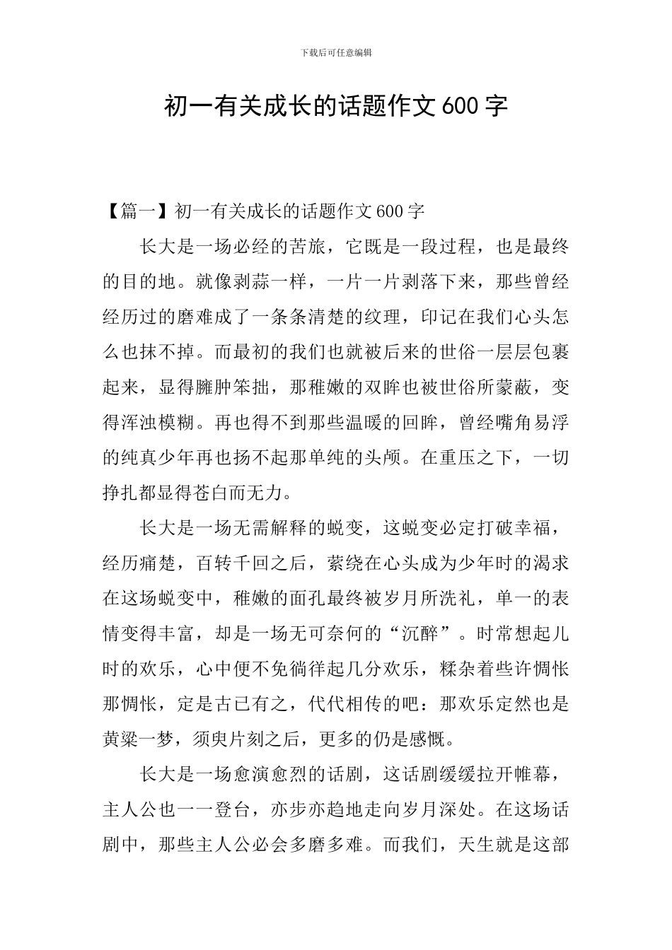 初一有关成长的话题作文600字_第1页