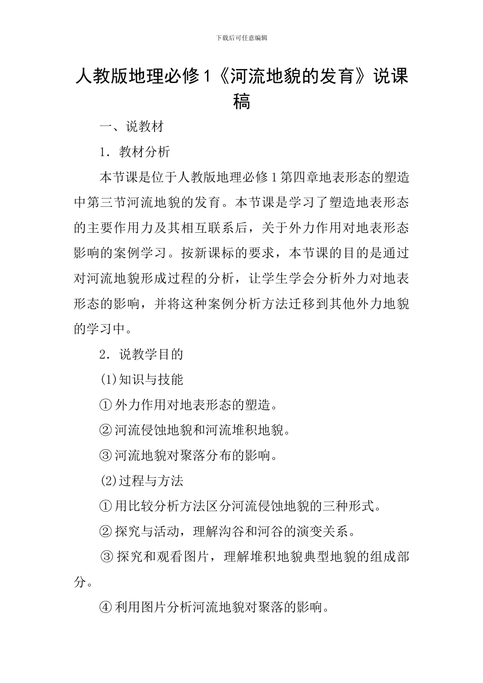 人教版地理必修1《河流地貌的发育》说课稿_第1页