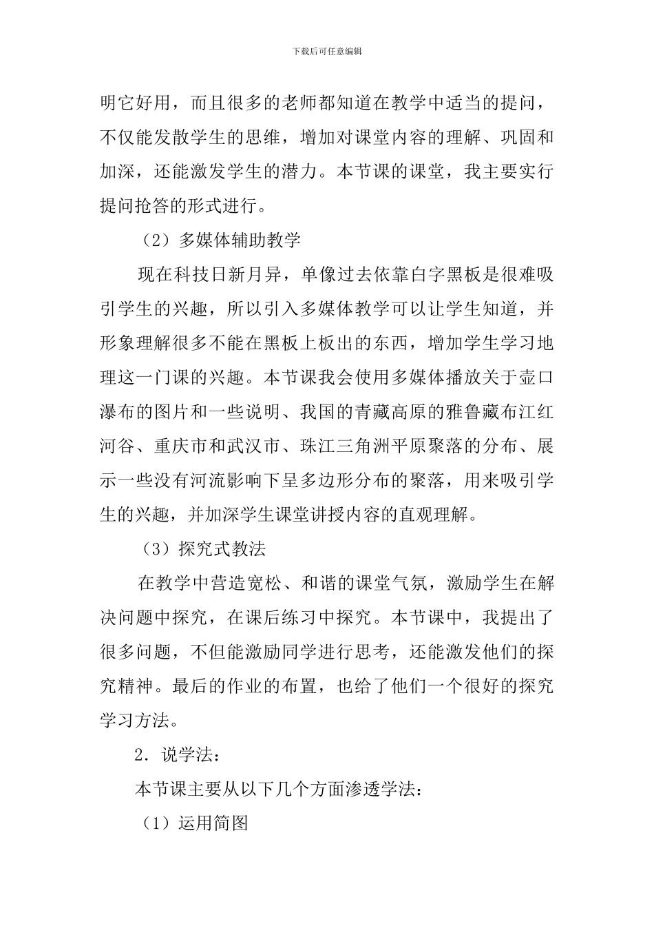 人教版地理必修1《河流地貌的发育》说课稿_第3页