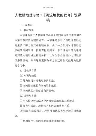 人教版地理必修1《河流地貌的发育》说课稿