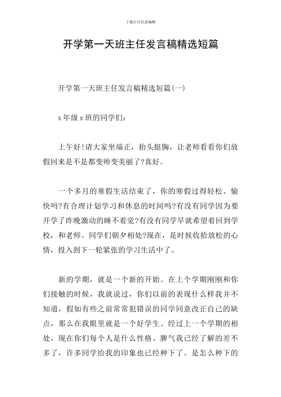 开学第一天班主任发言稿精选短篇_第1页