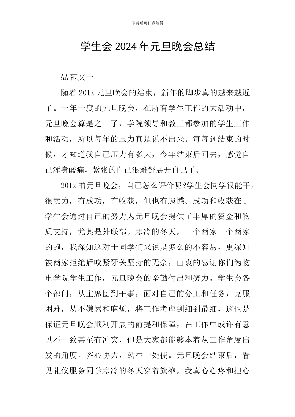 学生会2024年元旦晚会总结_第1页