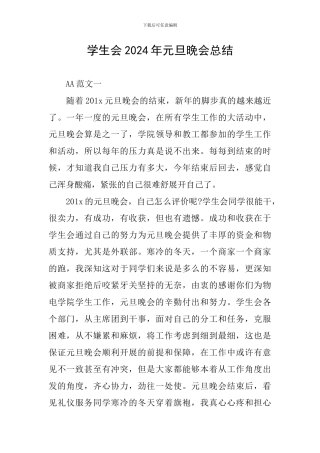 学生会2024年元旦晚会总结