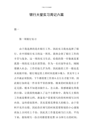 银行大堂实习周记六篇